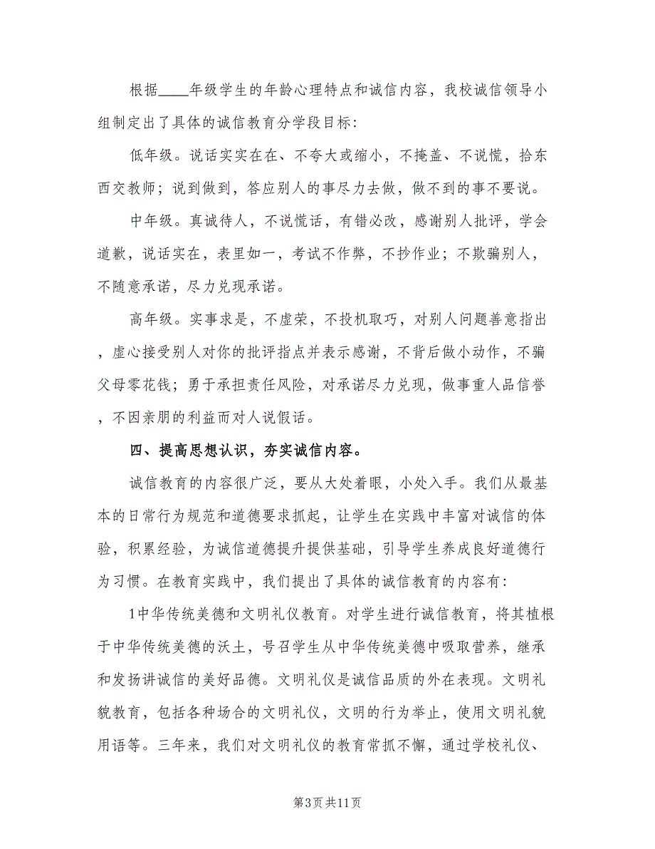 小学诚信教育工作计划范文（四篇）.doc_第3页