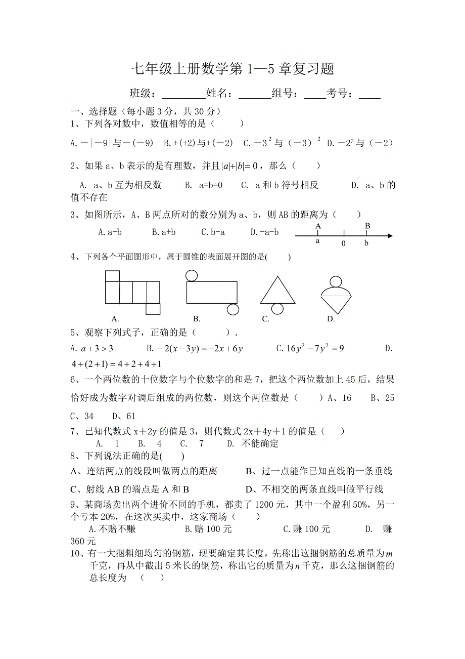 七年级上册数学第1—5章复习题_第1页