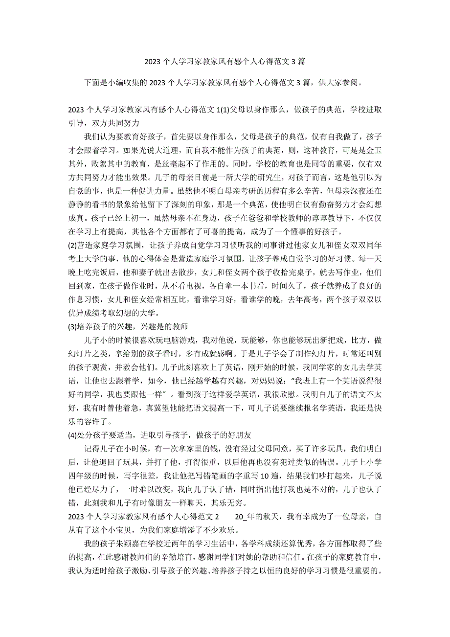 2023个人学习家教家风有感个人心得范文3篇_第1页