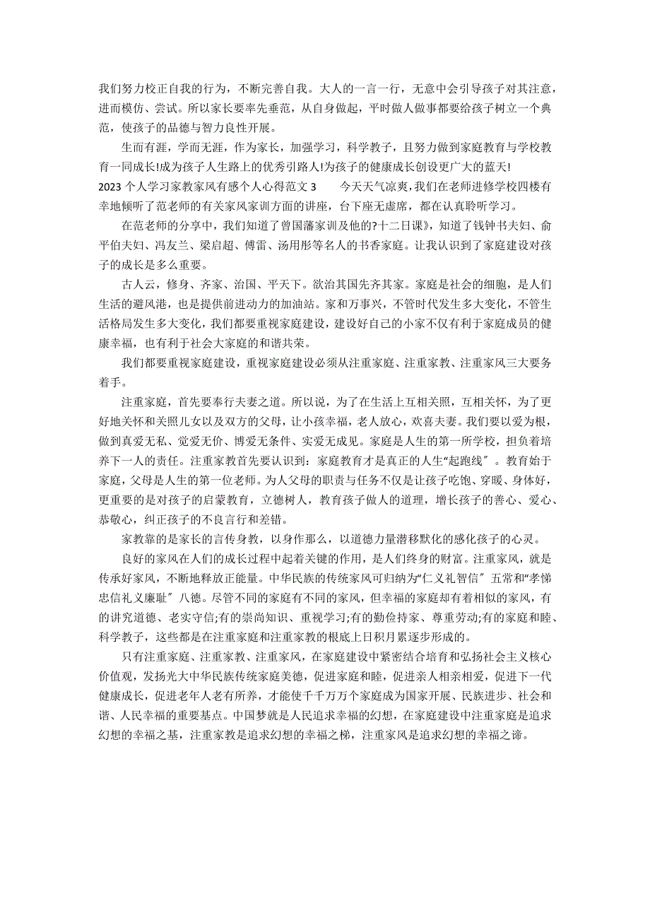 2023个人学习家教家风有感个人心得范文3篇_第3页