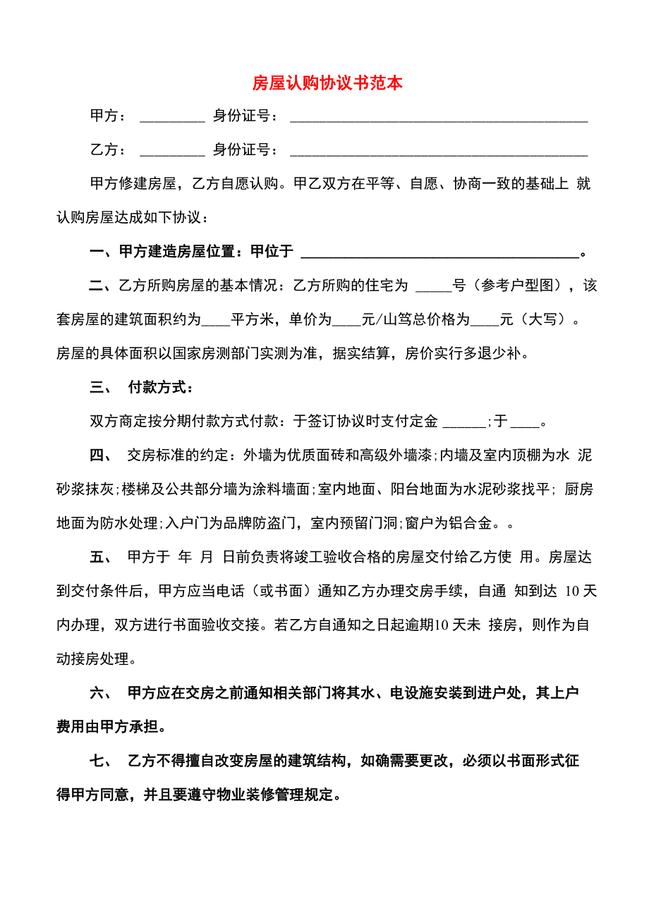 房屋认购协议书范本_第1页