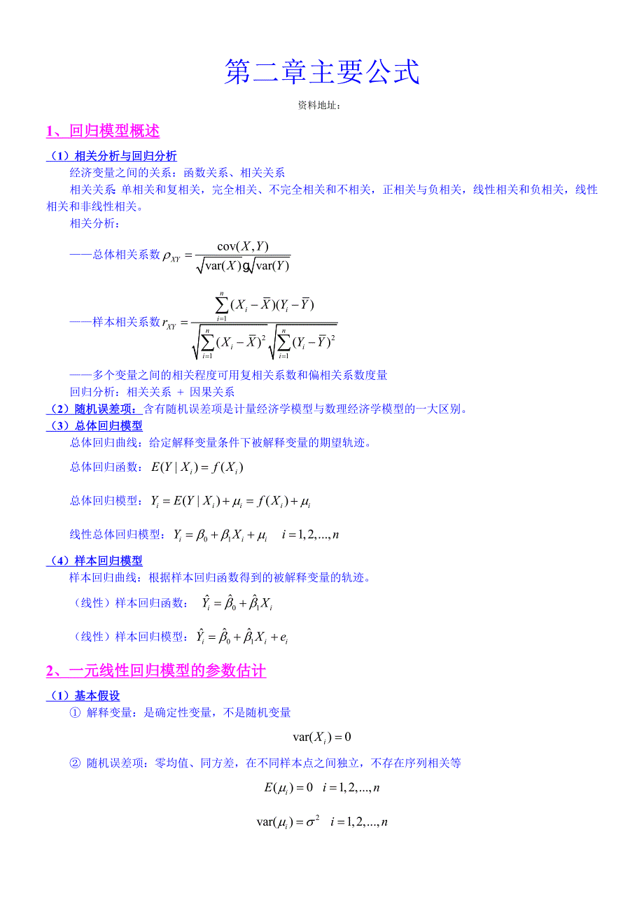 计量经济学第二章主要公式_第1页