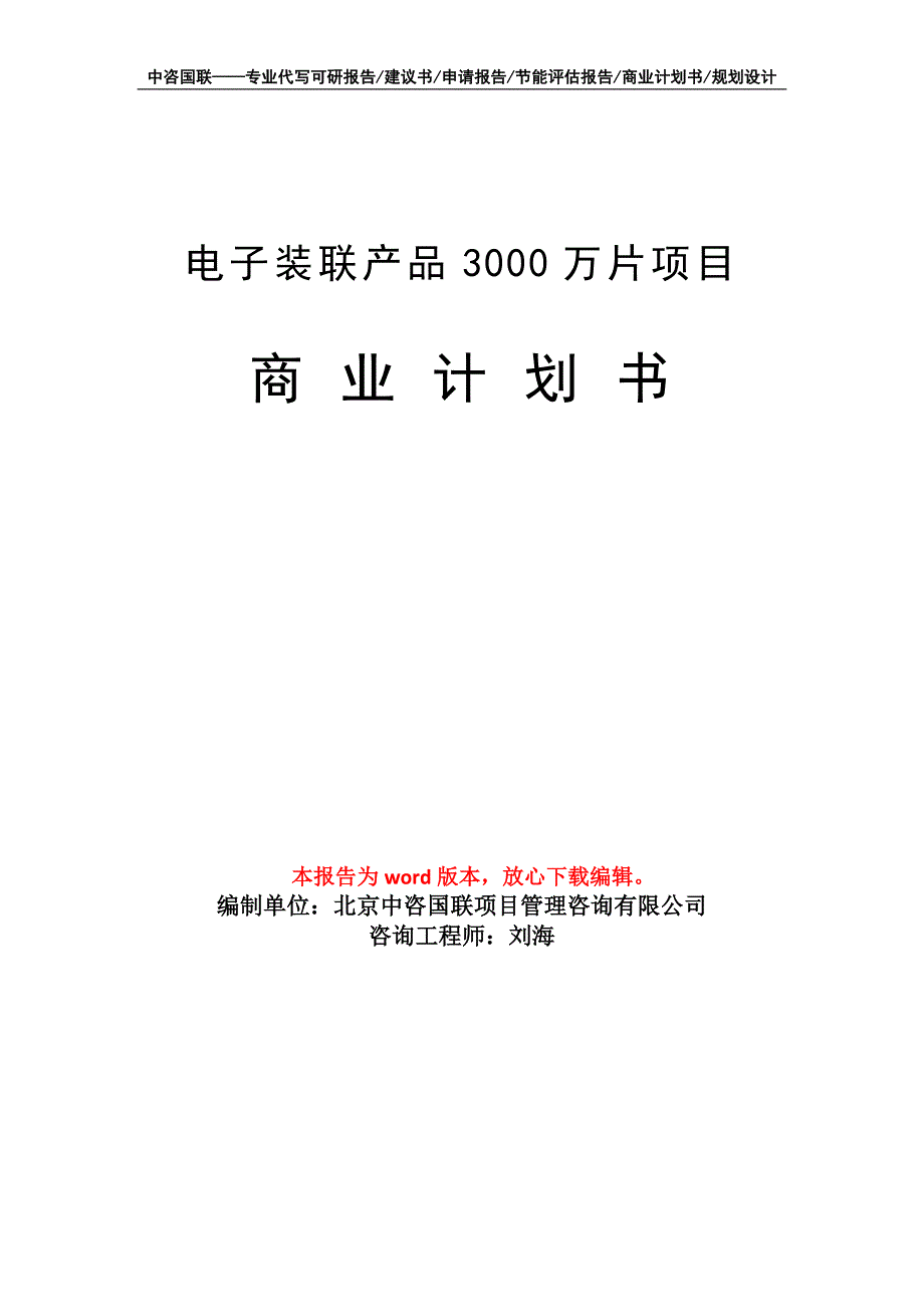 电子装联产品3000万片项目商业计划书写作模板_第1页