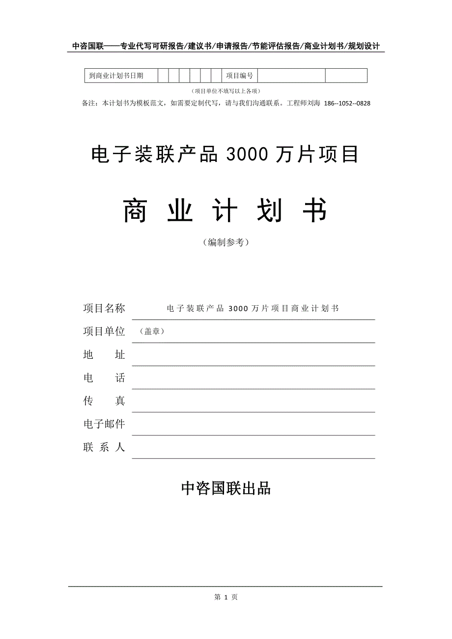 电子装联产品3000万片项目商业计划书写作模板_第2页