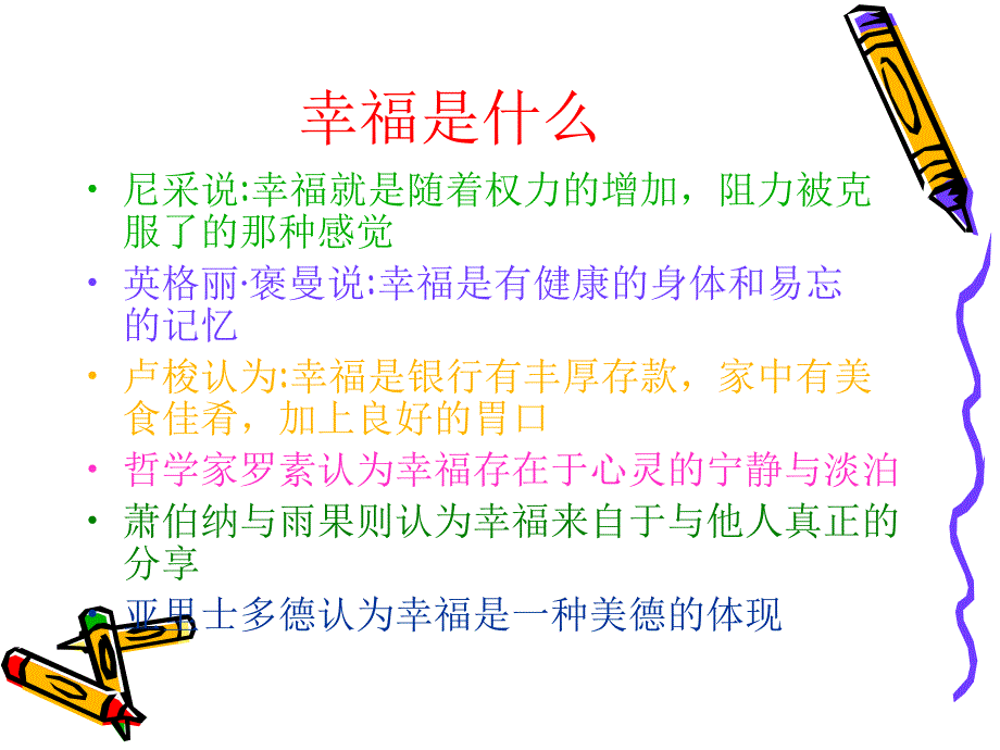 《幸福心理学》PPT课件.ppt_第2页