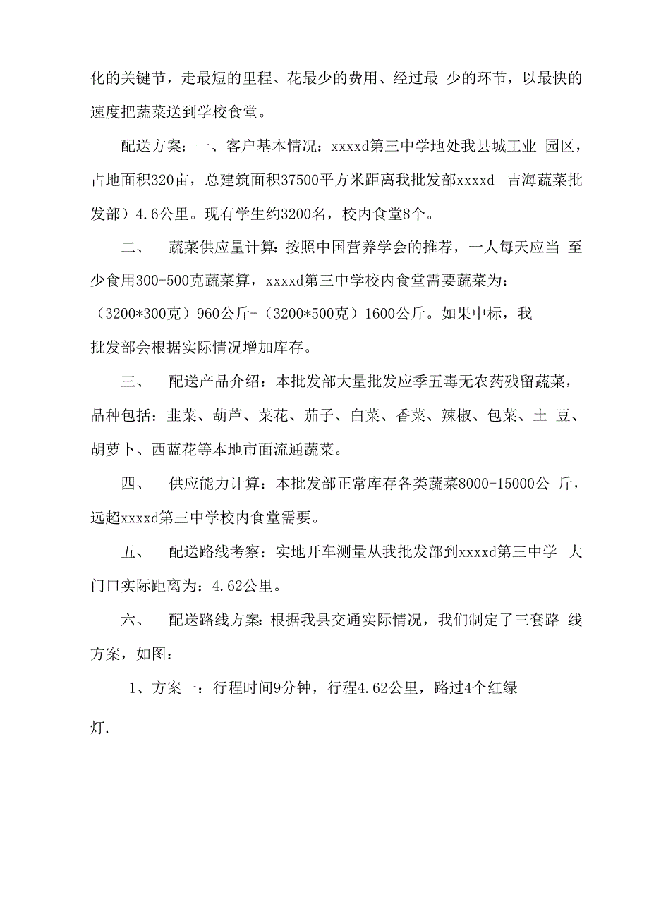 蔬菜供货服务保障方案_第3页