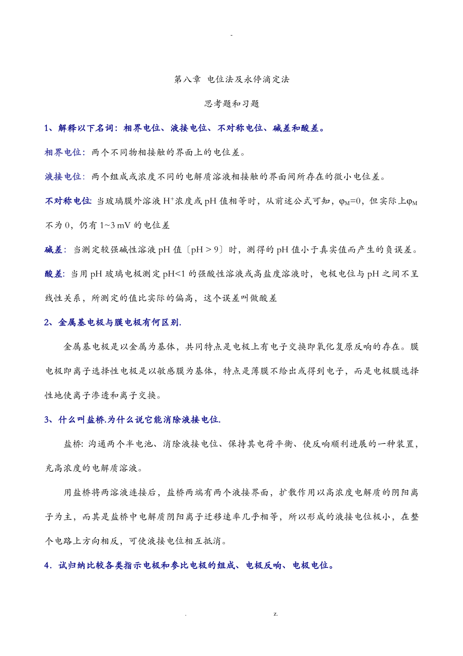 分析化学习题参考答案仪器部分_第1页