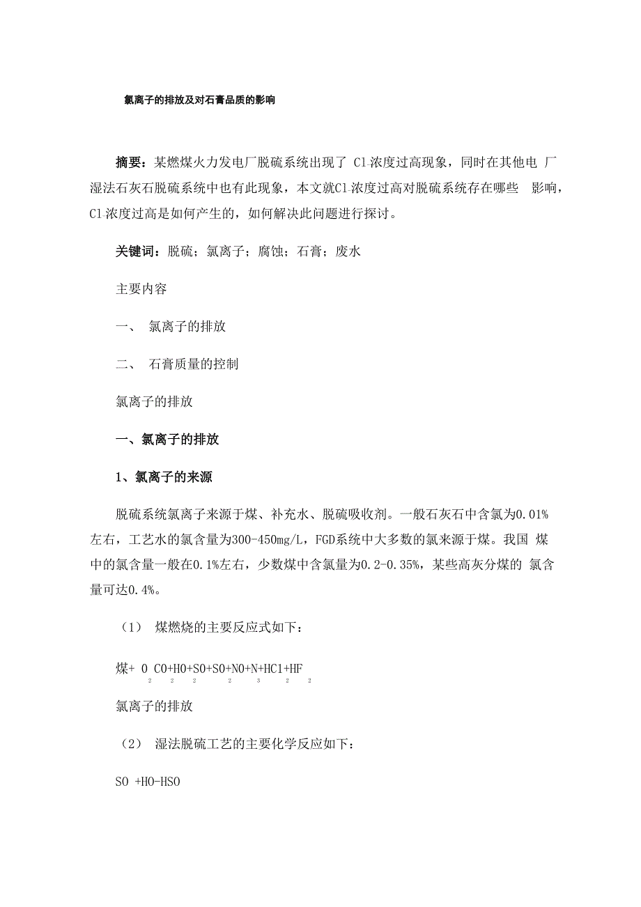 氯离子的排放及对石膏品质的影响_第1页