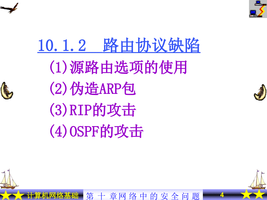 第10章 网络中的安全问题_第4页