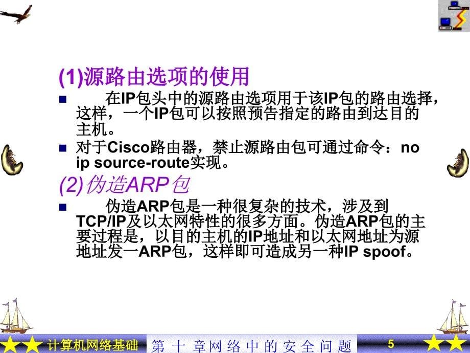 第10章 网络中的安全问题_第5页