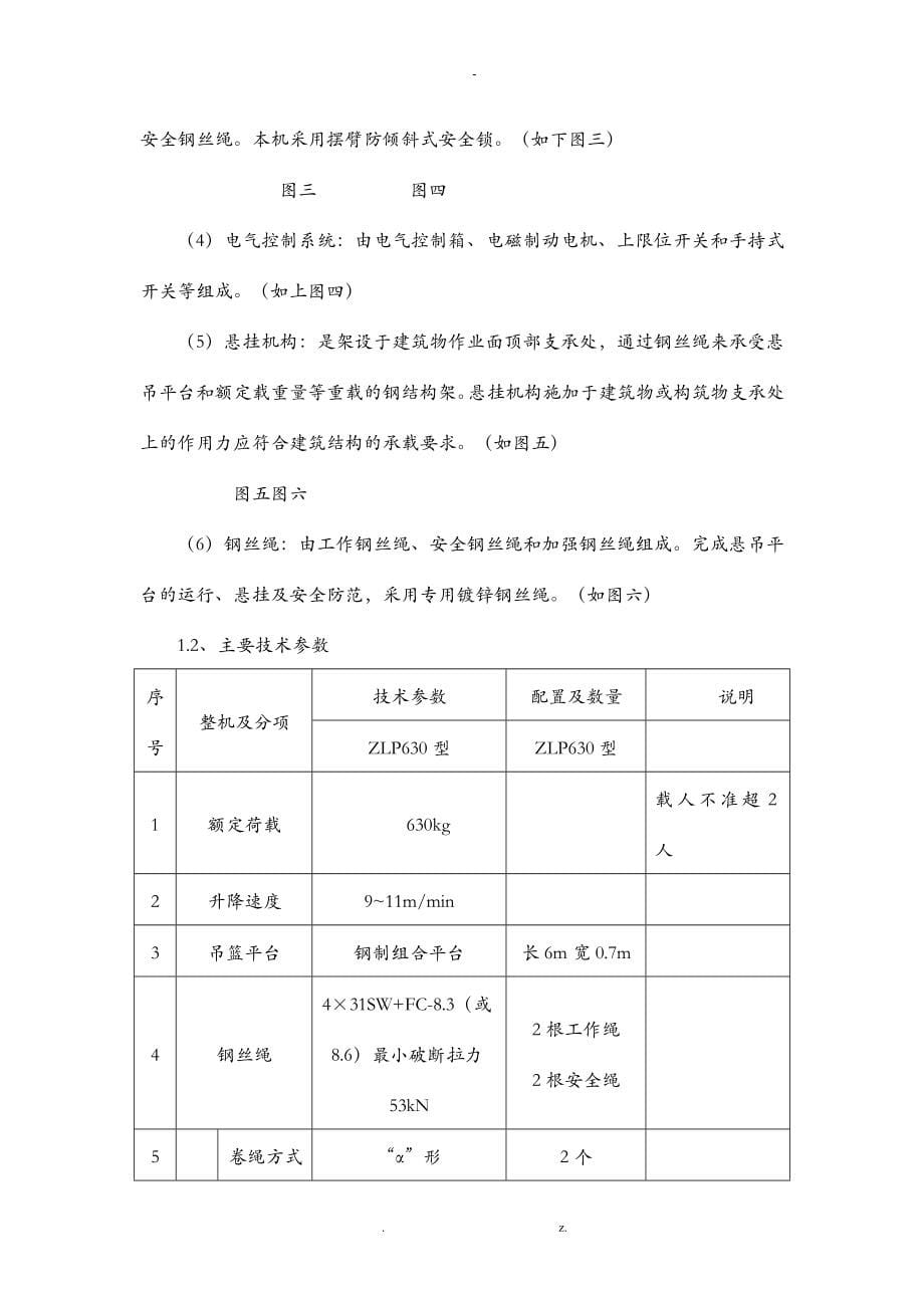 电动吊篮安全专项施工组织设计含计算书_第5页