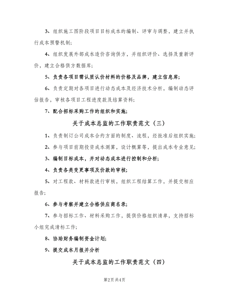 关于成本总监的工作职责范文（六篇）.doc_第2页