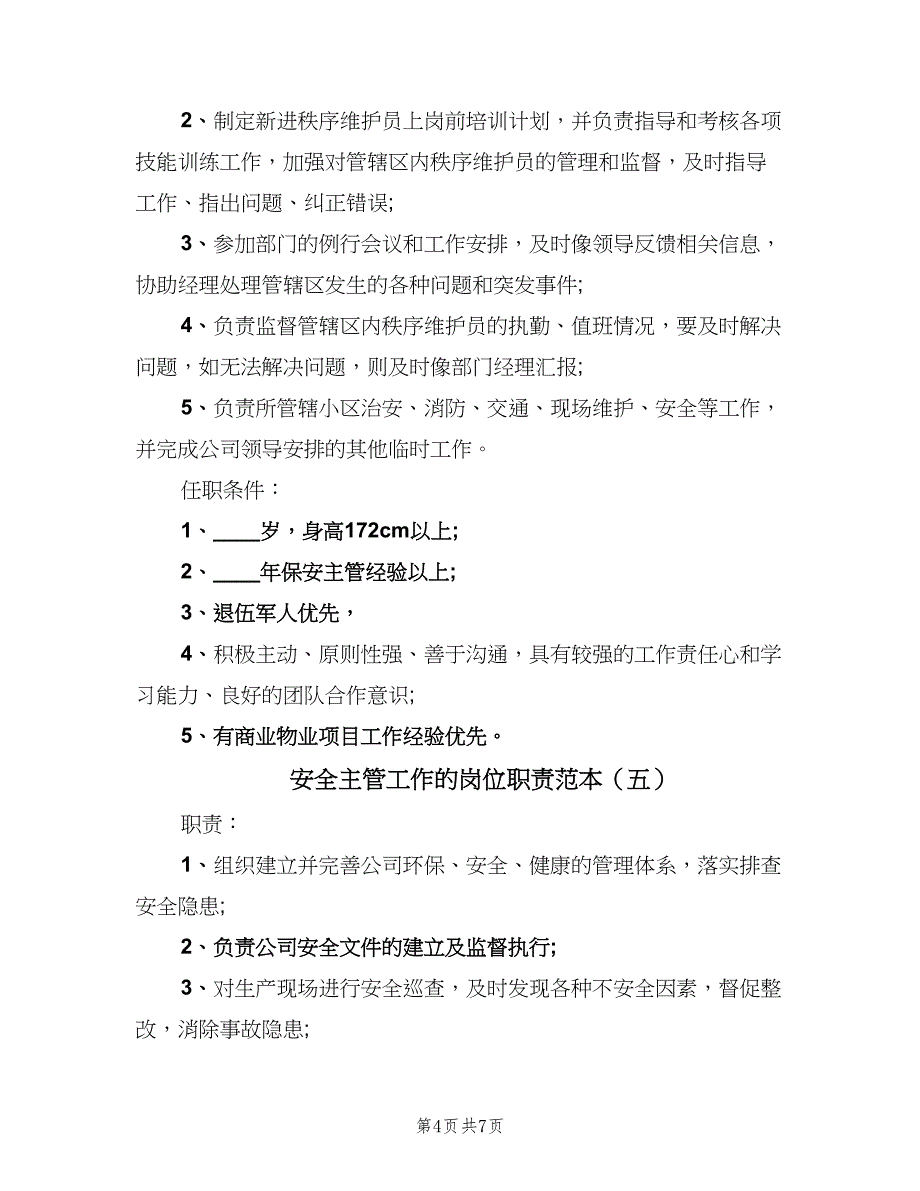 安全主管工作的岗位职责范本（七篇）_第4页