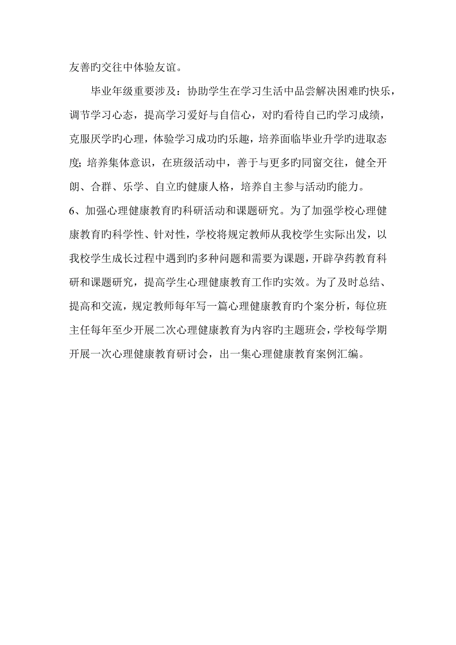 学生心理健康教育实施专题方案_第5页