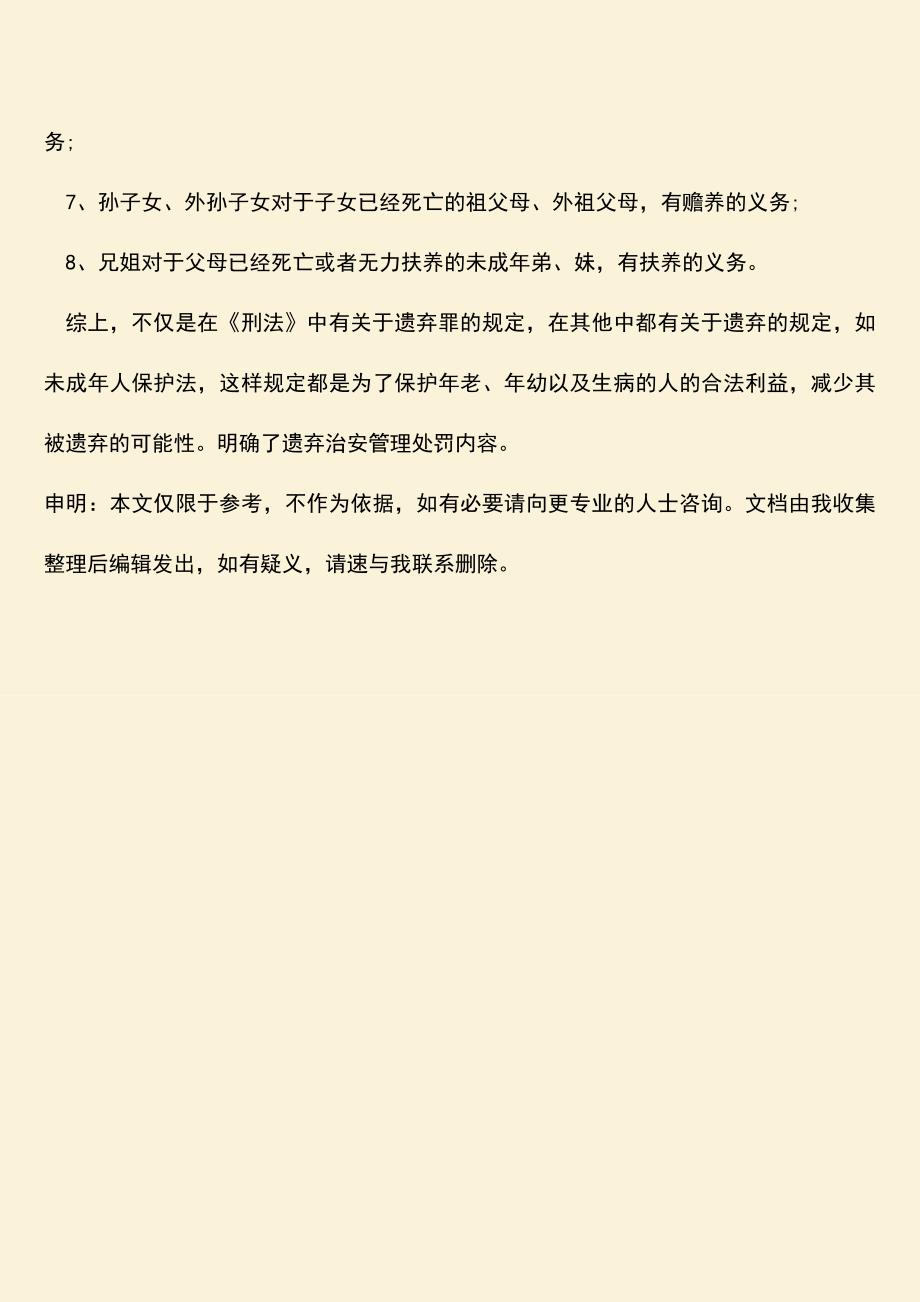 推荐下载：遗弃治安管理处罚的责任有哪些.doc_第3页