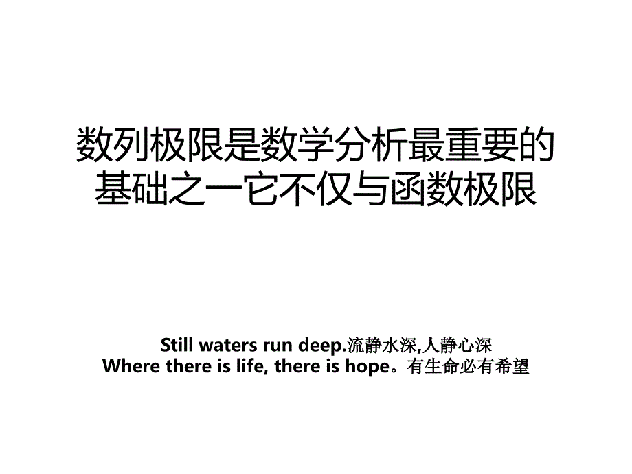 数列极限是数学分析最重要的基础之一它不仅与函数极限_第1页