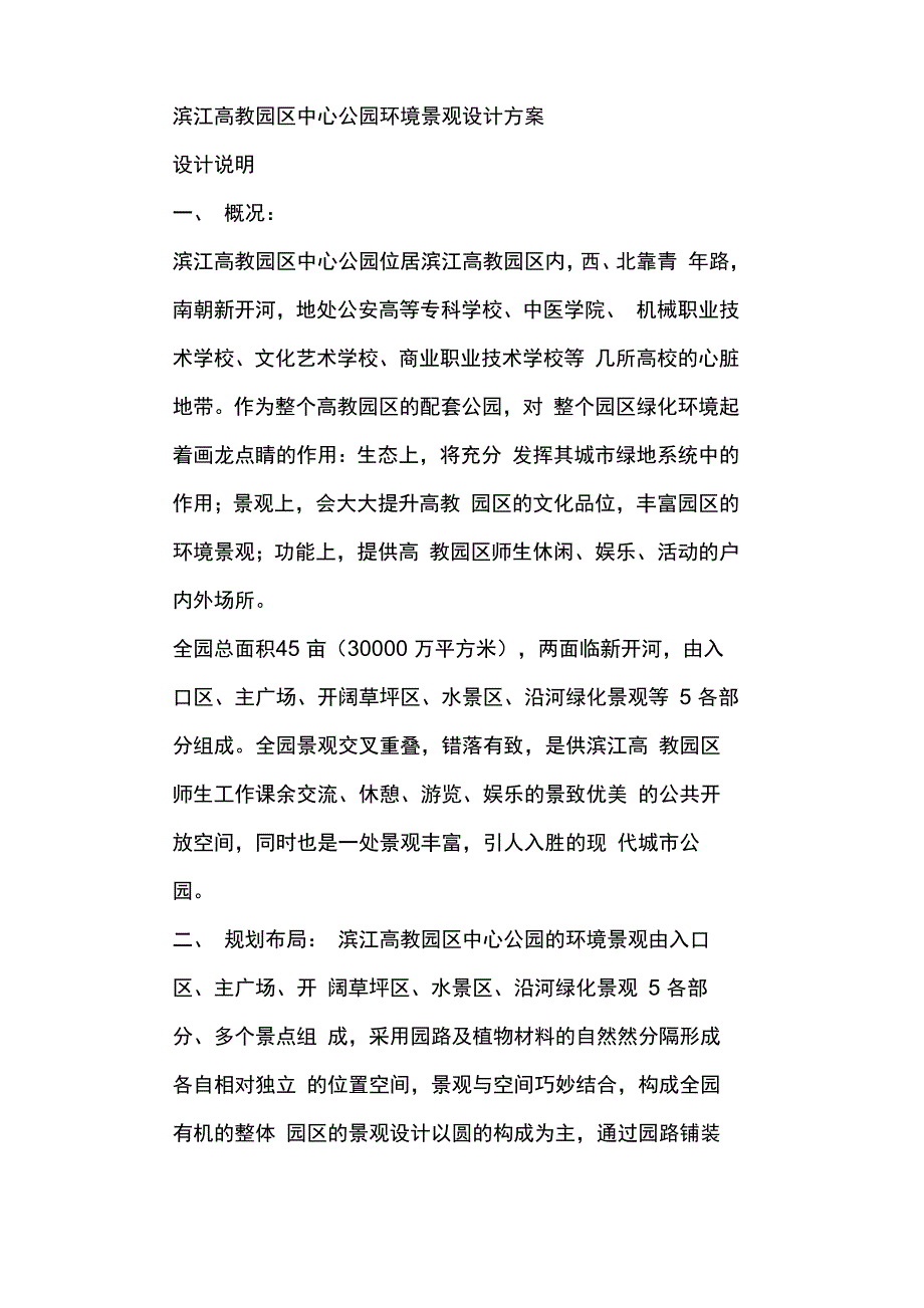 园林设计杭州滨江公园景观设计说明_第1页