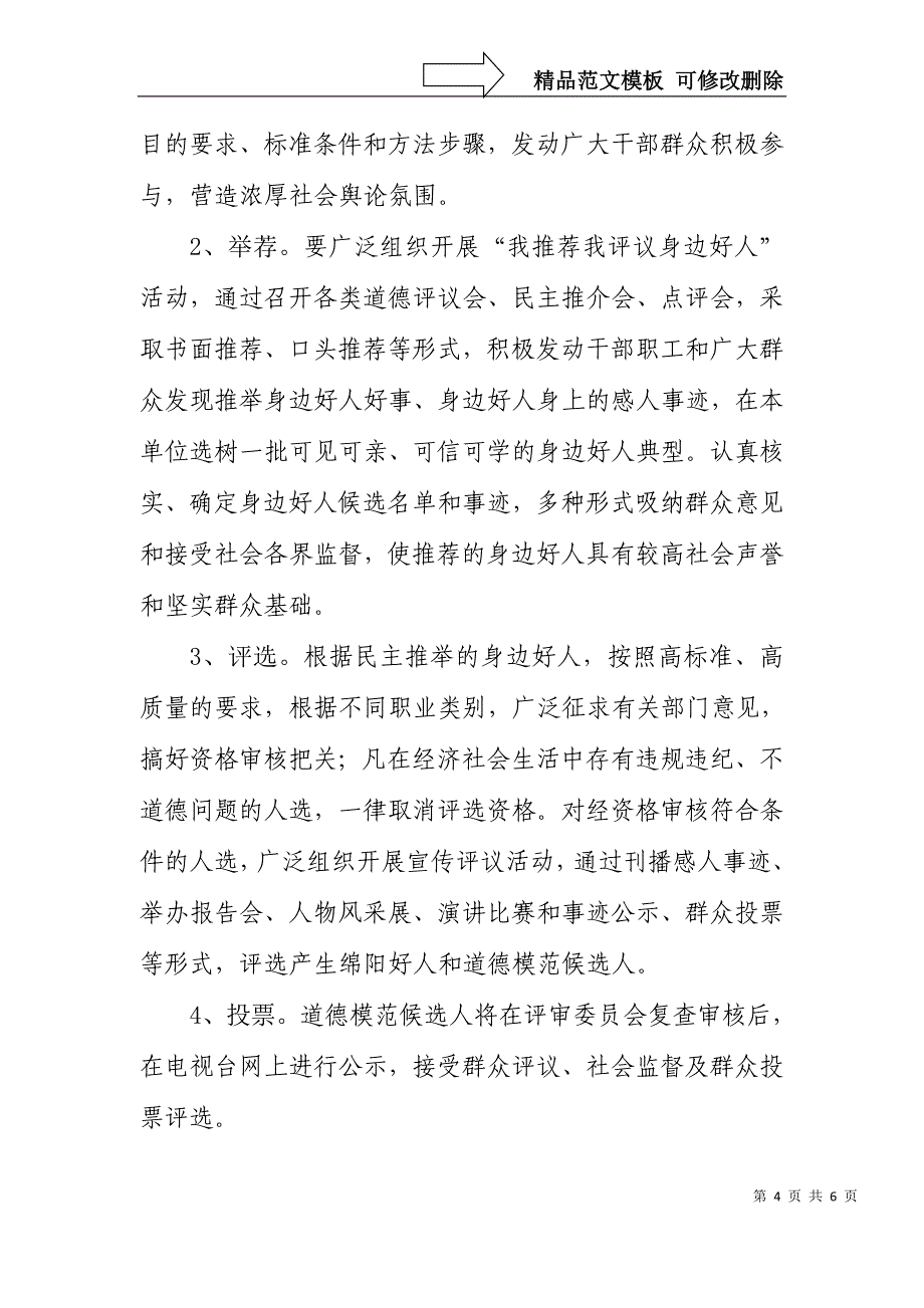 道德模范暨身边好人推荐评选活动实施方案_第4页