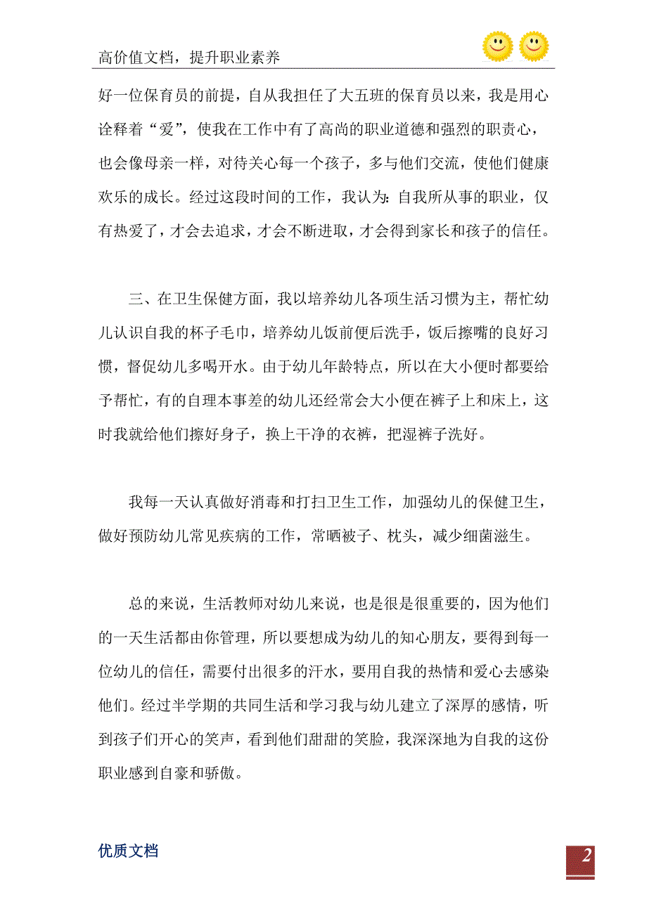 2021年幼儿园大班保育员工作总结800字_第3页