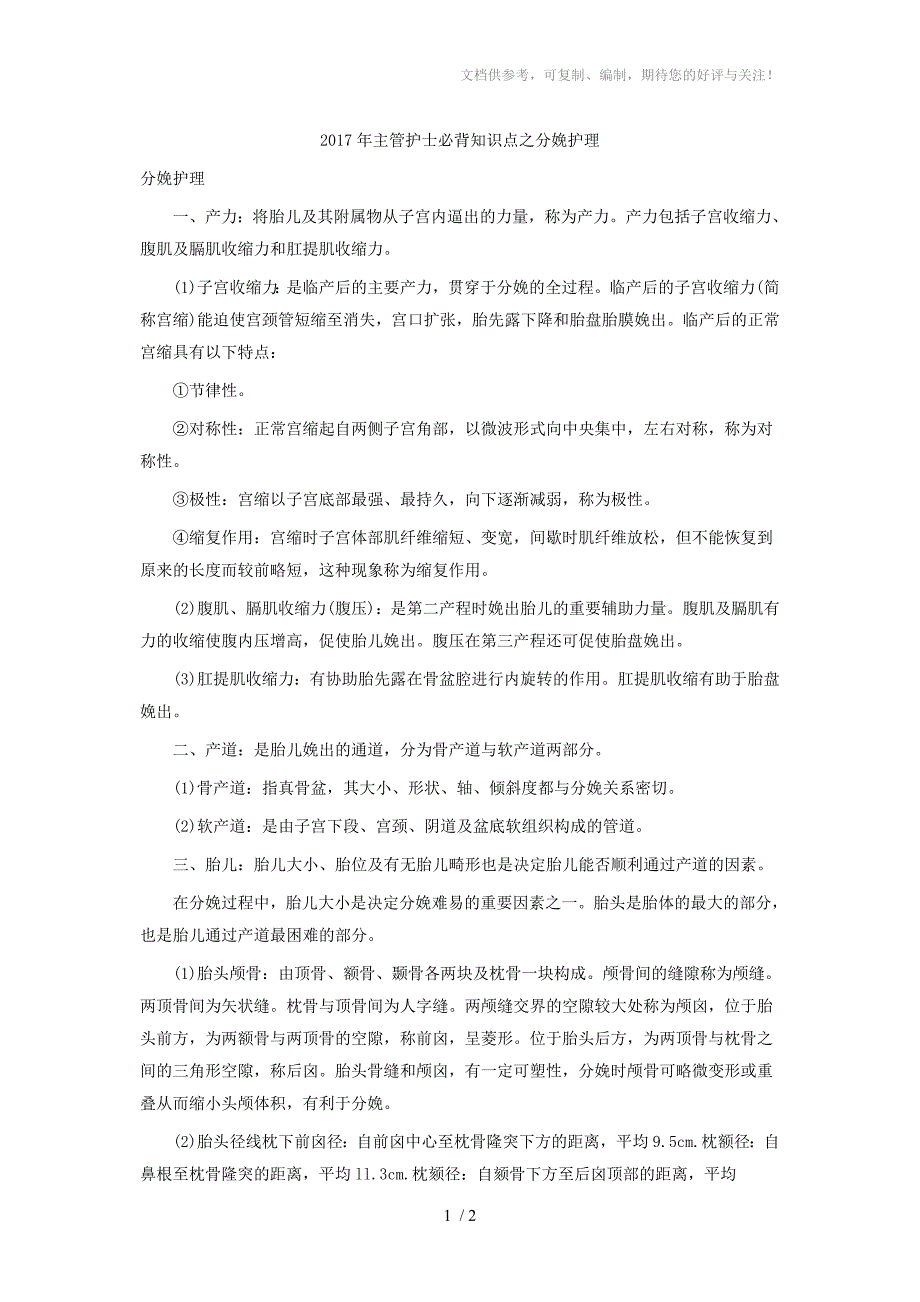 2017年主管护士必背知识点之分娩护理_第1页