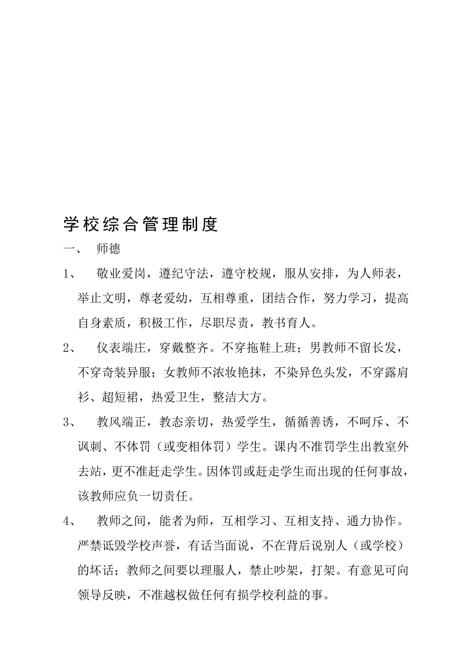 3-2-9(长江小学)(1)学校综合管理制度.doc_第1页