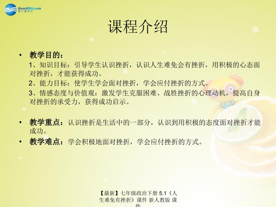 最新七年级政治下册5.1人生难免有挫折课件新人教版课件_第1页