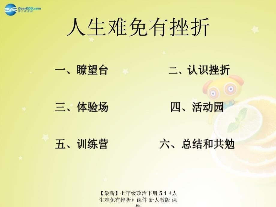 最新七年级政治下册5.1人生难免有挫折课件新人教版课件_第5页