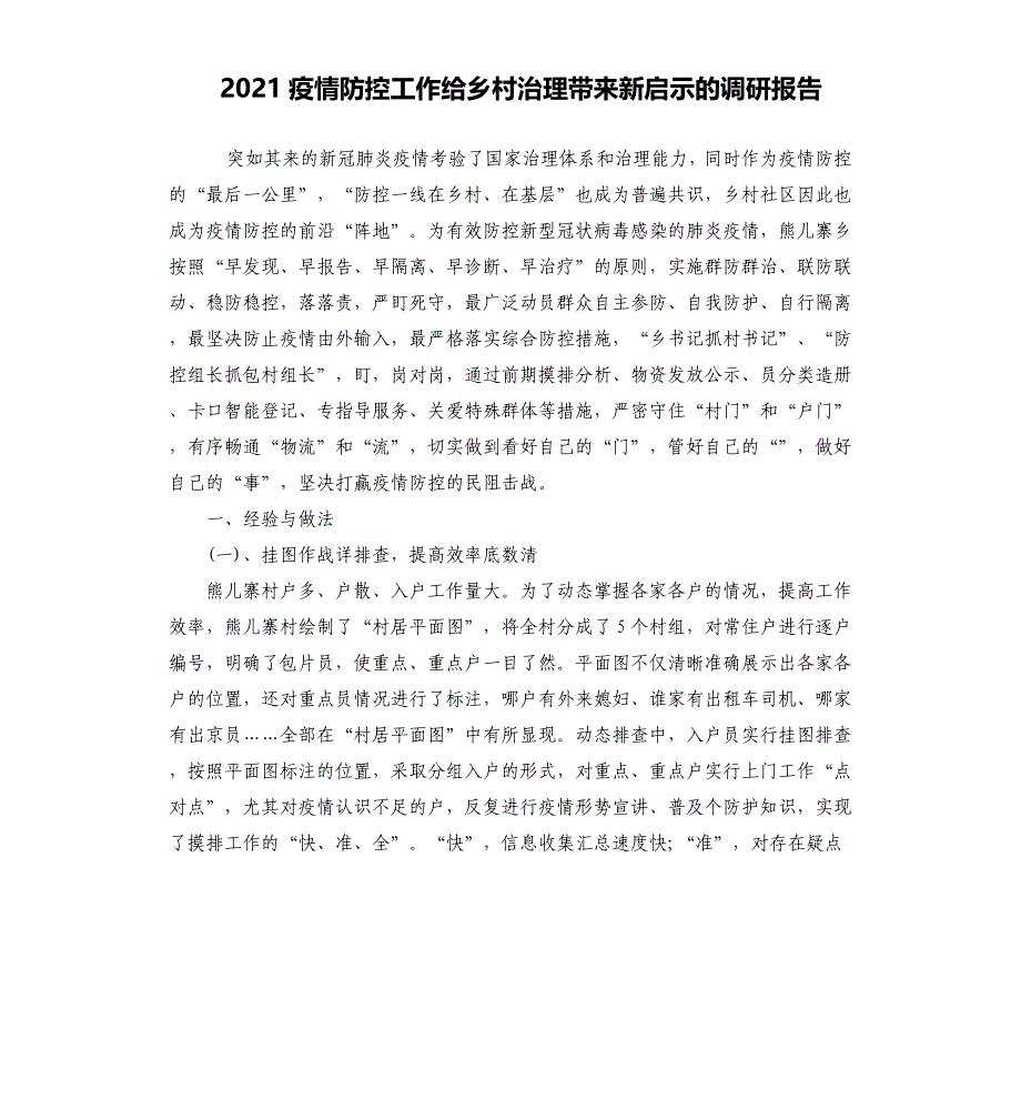 2021疫情防控工作给乡村治理带来新启示的调研报告_第1页