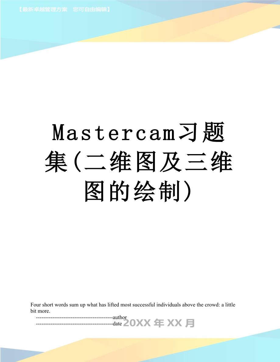 Mastercam习题集(二维图及三维图的绘制)_第1页