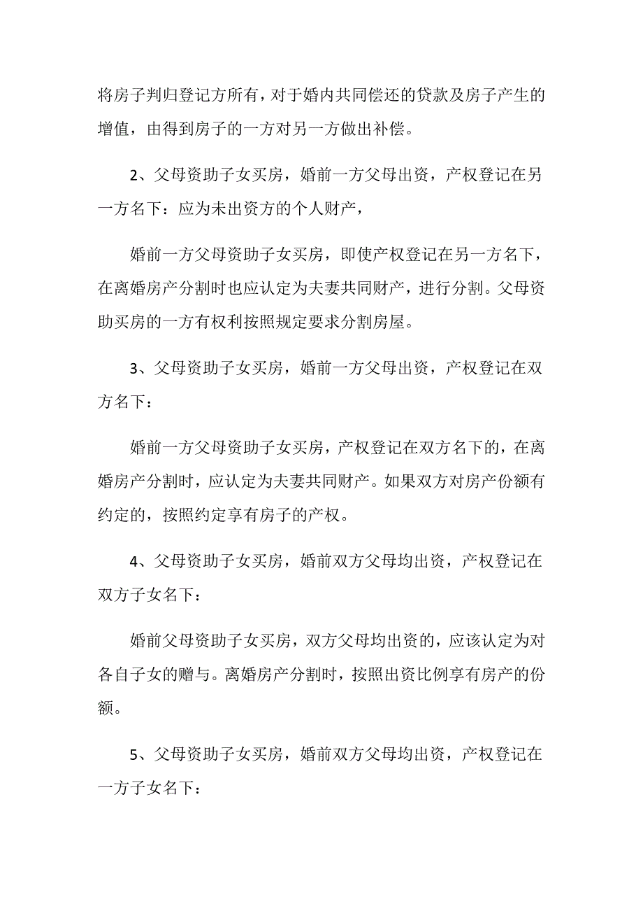 婚后父母买房离婚时怎么分_第2页