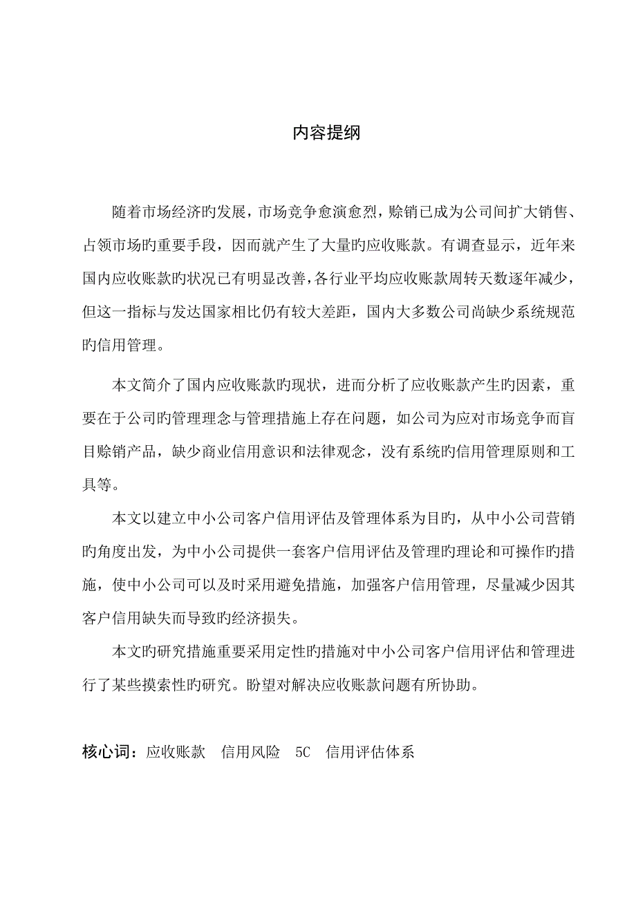 应收账款客户风险评估全新体系的建立_第1页