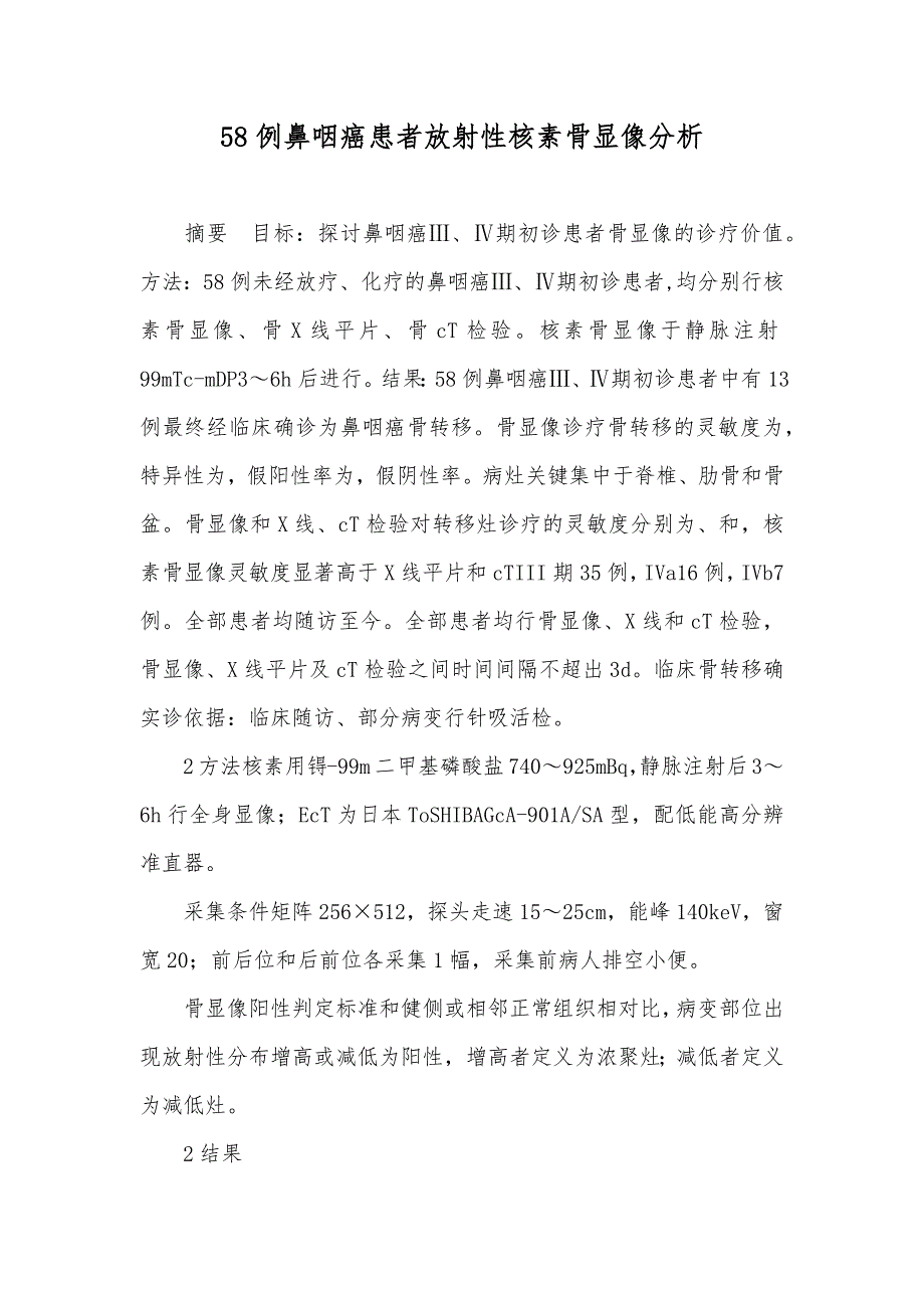 58例鼻咽癌患者放射性核素骨显像分析_第1页