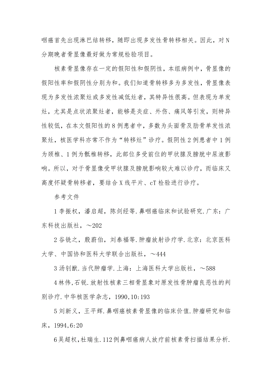 58例鼻咽癌患者放射性核素骨显像分析_第4页