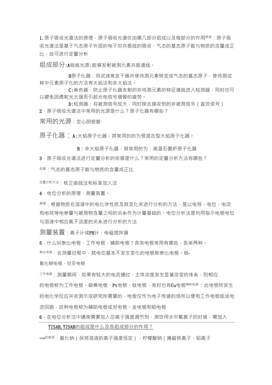 仪器分析实验理论考试_第1页