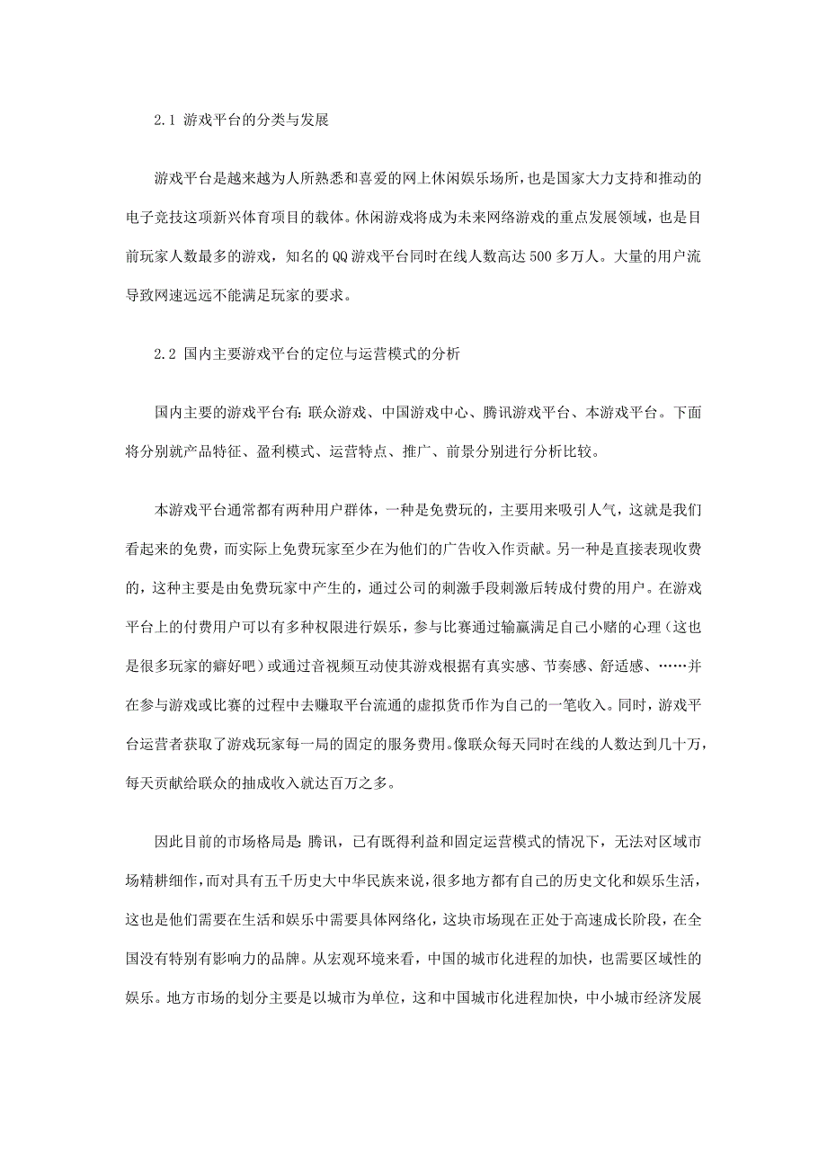 最新休闲娱乐游戏创业计划书 (1)58_第3页