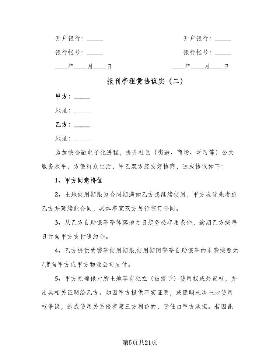 报刊亭租赁协议实（六篇）.doc_第5页