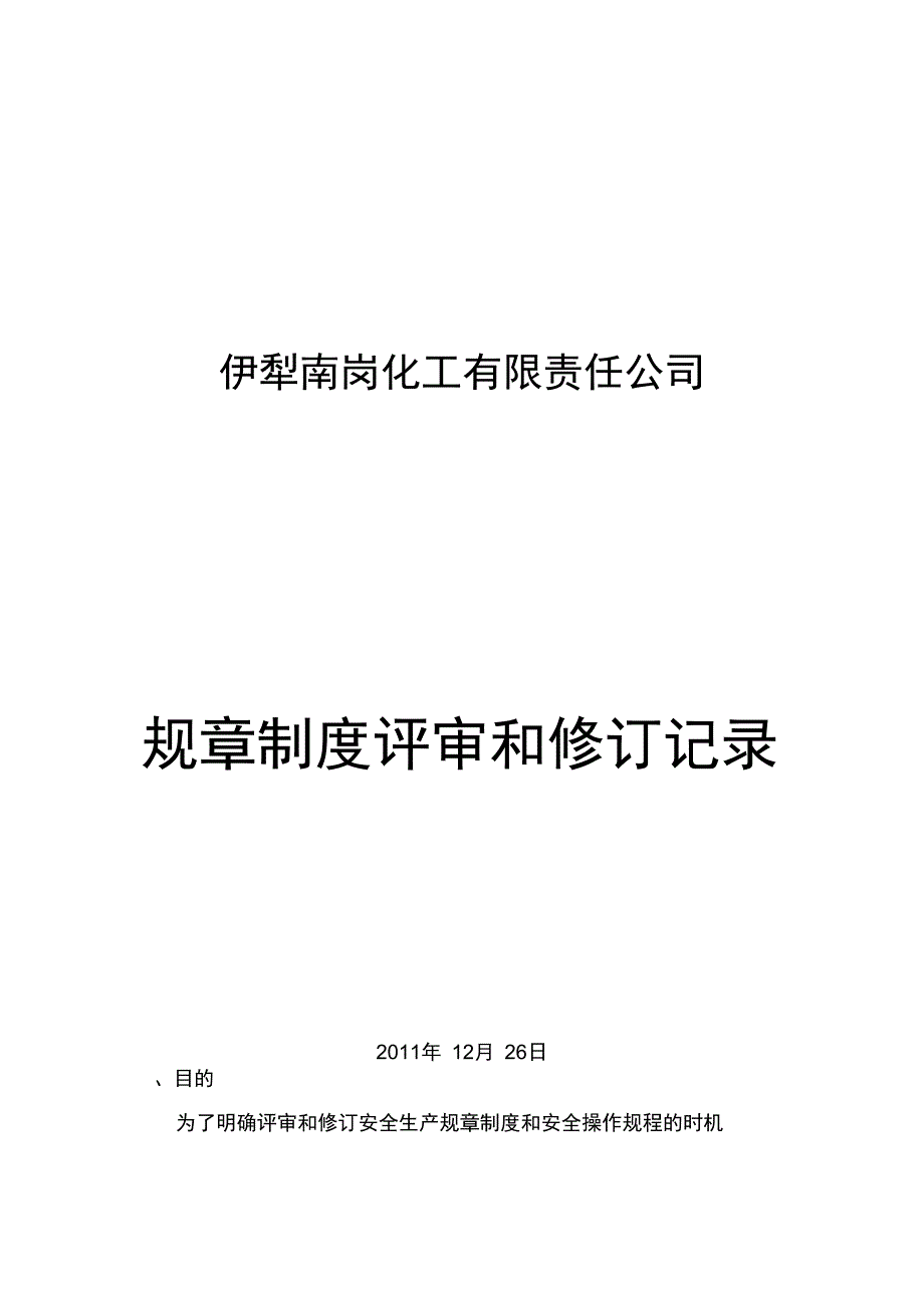 规章制度评审修订记录_第1页