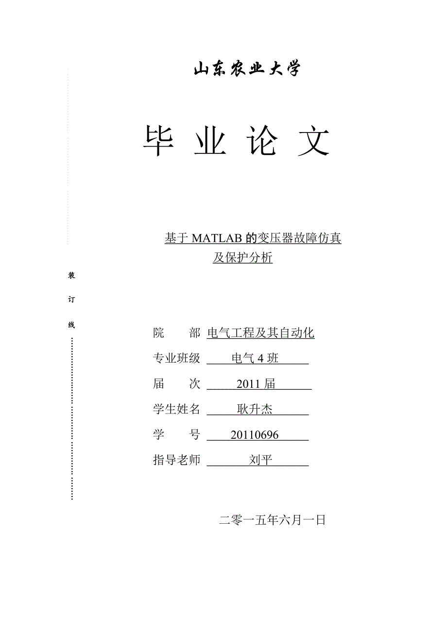 基于MATLAB的变压器故障仿真及保护分析_第1页