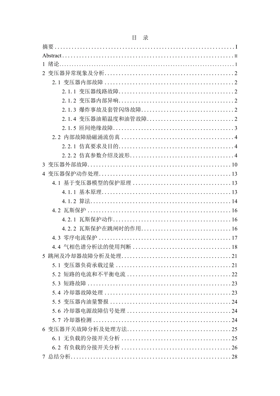 基于MATLAB的变压器故障仿真及保护分析_第2页