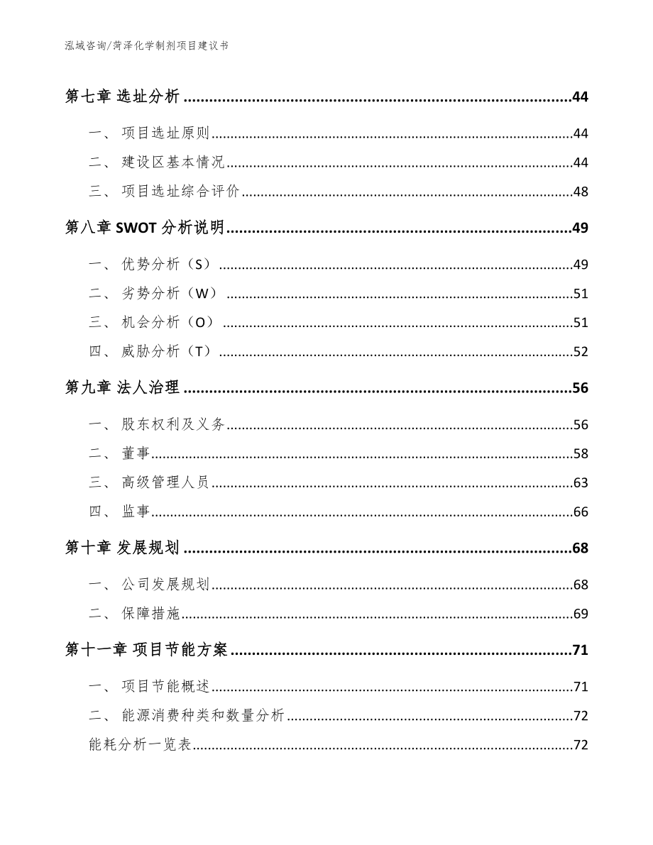 菏泽化学制剂项目建议书_第3页