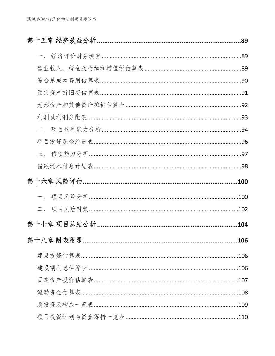 菏泽化学制剂项目建议书_第5页