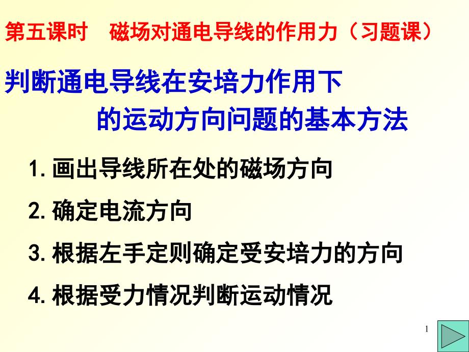 磁场方向确定电流方向根据左手定则确定受安培力的方向根据受_第1页