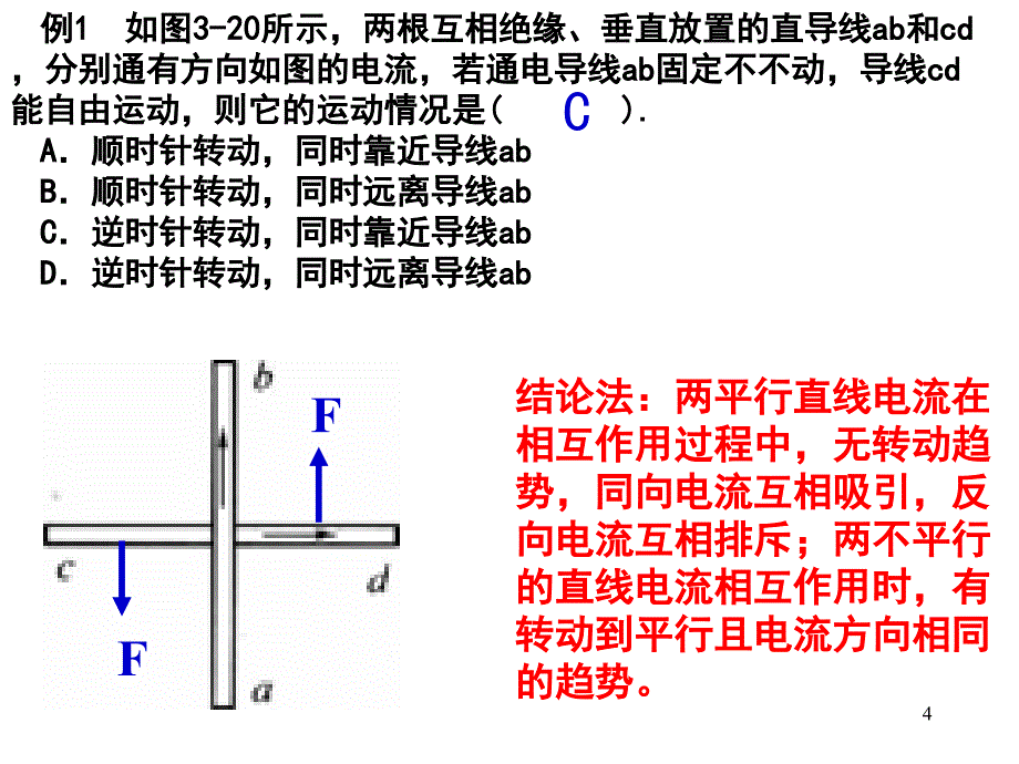 磁场方向确定电流方向根据左手定则确定受安培力的方向根据受_第4页