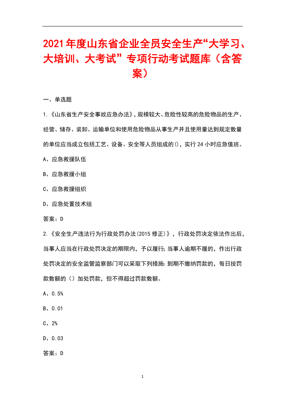 021年度山东省企业全员安全生产“大学习、大培训、大考试”专项行动考试题库（含答案）_第1页