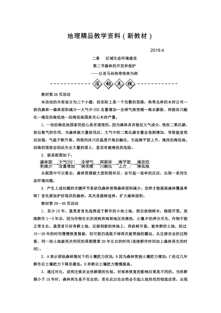 新教材 高中地理必修三人教版检测：第二章 第二节 森林的开发和保护——以亚马孙热带雨林为例 Word版含答案_第1页