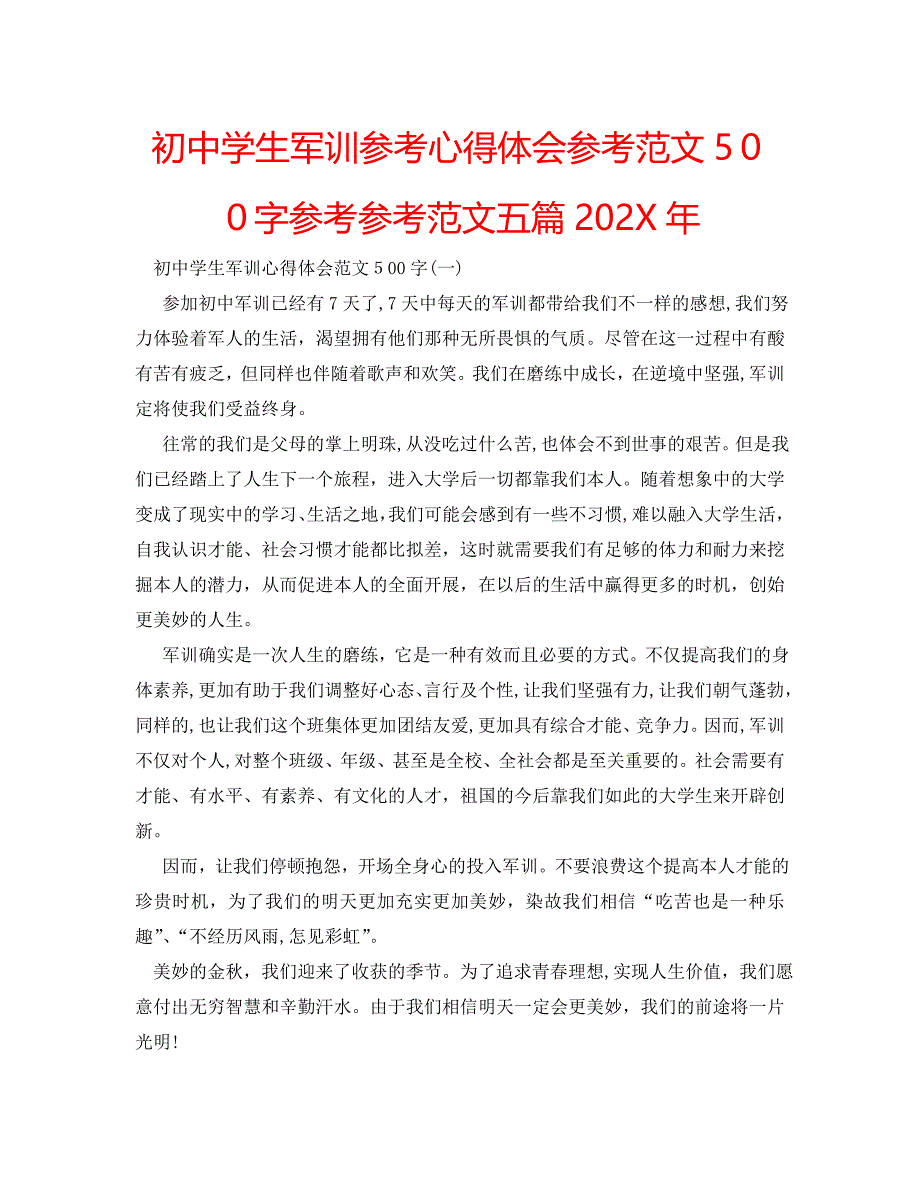 初生军训心得体会范文500字范文五篇_第1页