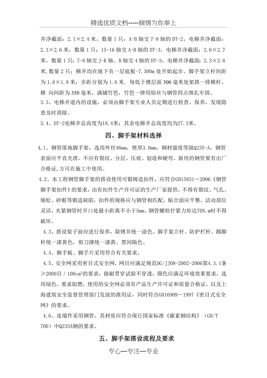 嘉定体育中心电梯井道脚手架搭设方案_第2页