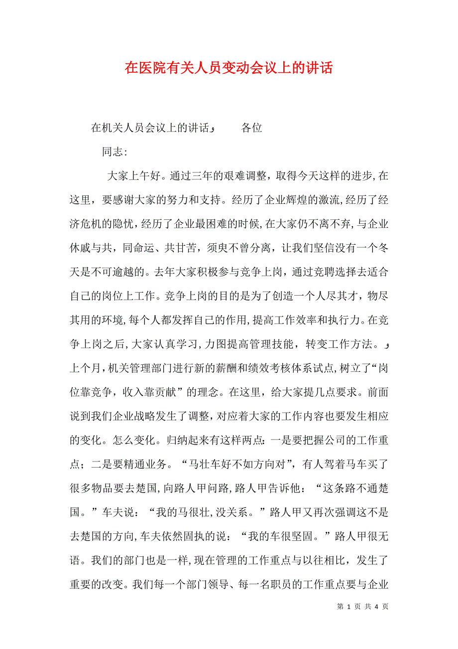 在医院有关人员变动会议上的讲话_第1页