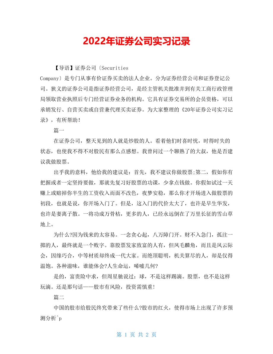 2022年证券公司实习记录_第1页