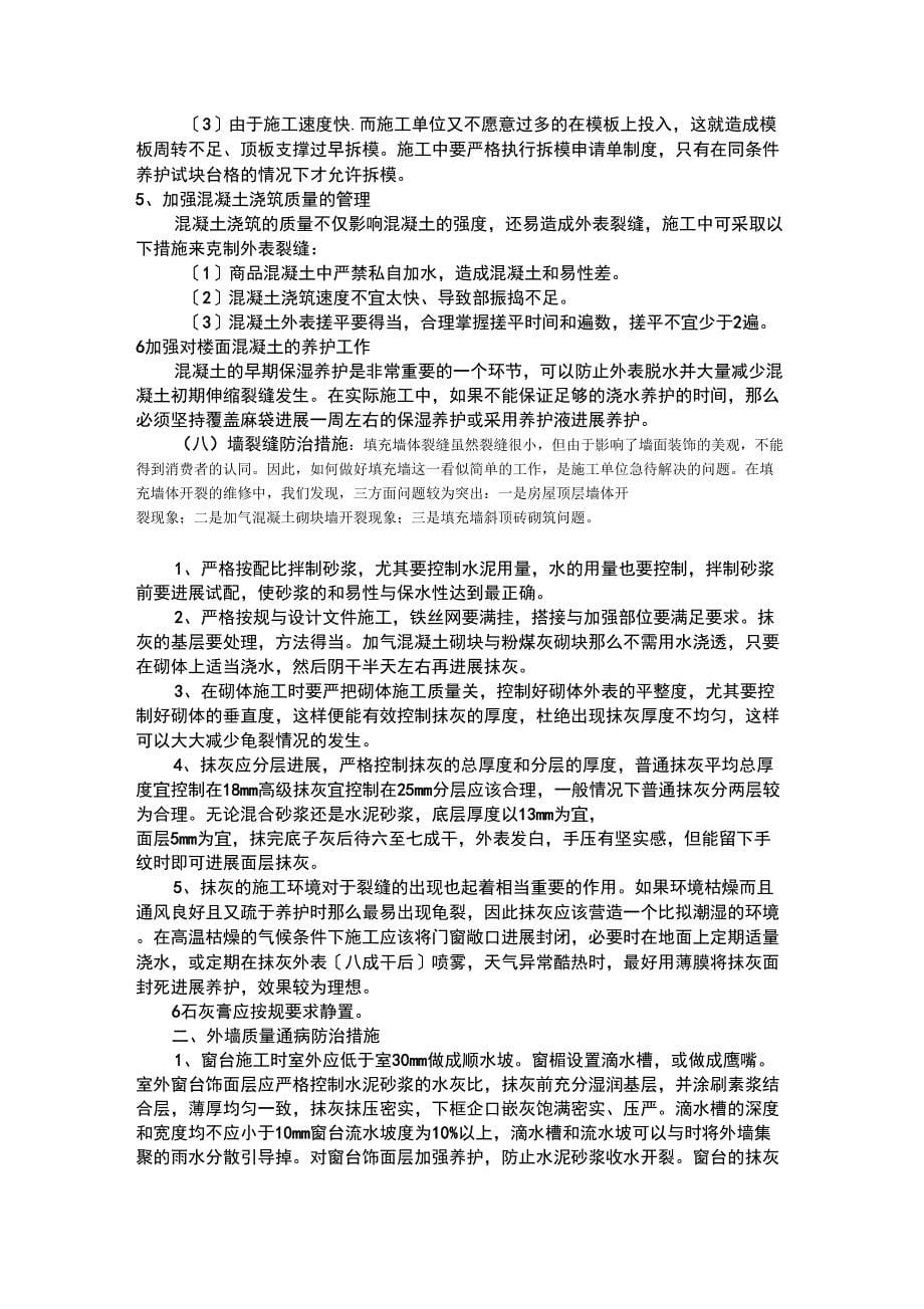 高层住宅质量通病防治措施方案_第5页